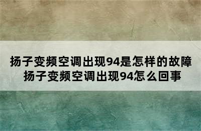 扬子变频空调出现94是怎样的故障 扬子变频空调出现94怎么回事